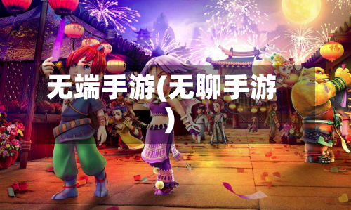 无端手游(无聊手游)-第3张图片