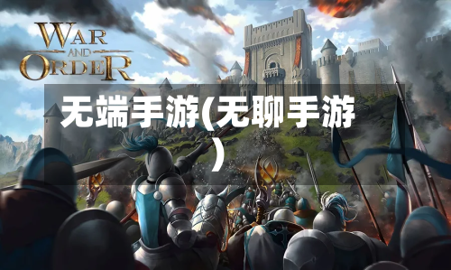 无端手游(无聊手游)-第2张图片