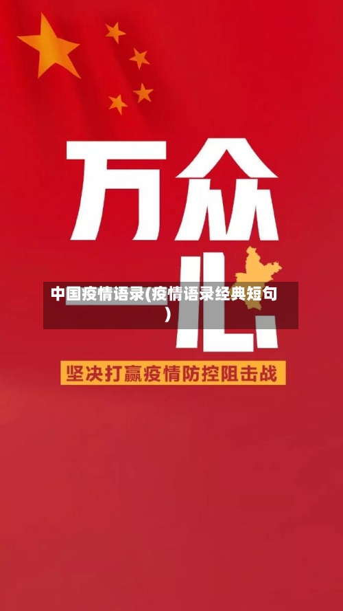 中国疫情语录(疫情语录经典短句)