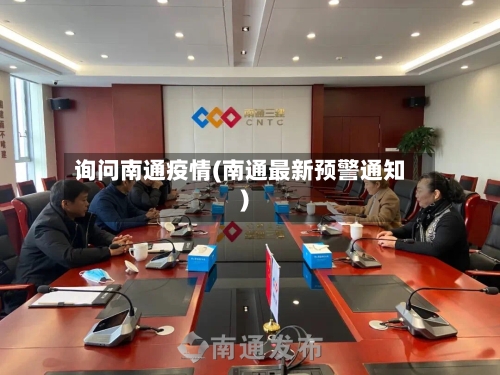 询问南通疫情(南通最新预警通知)