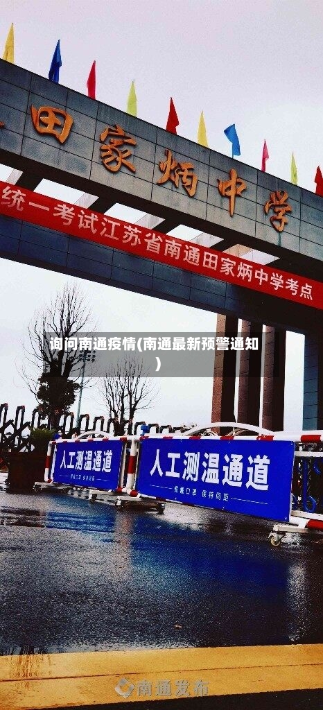 询问南通疫情(南通最新预警通知)-第2张图片