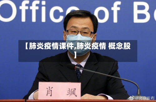 【肺炎疫情课件,肺炎疫情 概念股】
