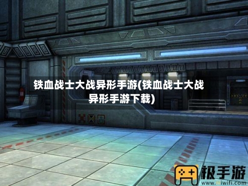 铁血战士大战异形手游(铁血战士大战异形手游下载)-第3张图片
