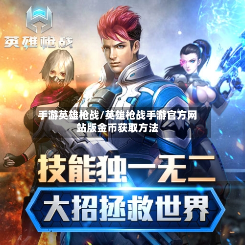 手游英雄枪战/英雄枪战手游官方网站版金币获取方法-第2张图片