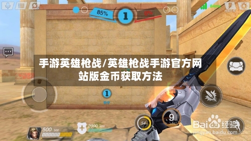 手游英雄枪战/英雄枪战手游官方网站版金币获取方法