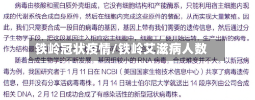 铁岭冠状疫情/铁岭艾滋病人数-第3张图片