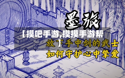 【摸吧手游,摸摸手游帮】