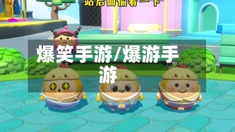 爆笑手游/爆游手游
