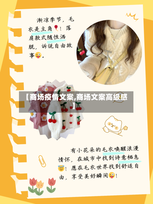 【商场疫情文案,商场文案高级感】