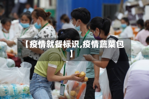 【疫情就餐标识,疫情蔬菜包】-第2张图片