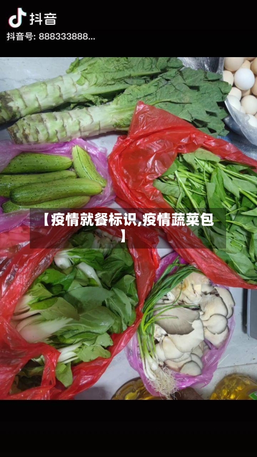 【疫情就餐标识,疫情蔬菜包】-第3张图片