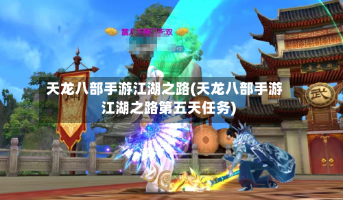 天龙八部手游江湖之路(天龙八部手游江湖之路第五天任务)-第2张图片