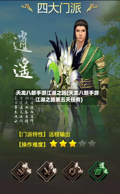 天龙八部手游江湖之路(天龙八部手游江湖之路第五天任务)-第3张图片