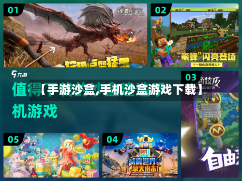 【手游沙盒,手机沙盒游戏下载】