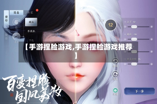 【手游捏脸游戏,手游捏脸游戏推荐】-第2张图片