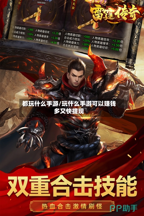 都玩什么手游/玩什么手游可以赚钱多又快提现
