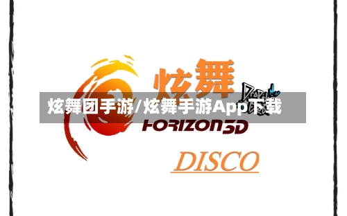 炫舞团手游/炫舞手游App下载-第2张图片