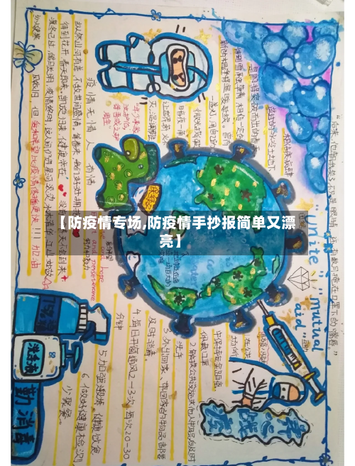 【防疫情专场,防疫情手抄报简单又漂亮】