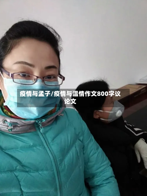 疫情与孟子/疫情与温情作文800字议论文-第2张图片