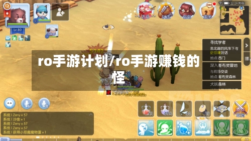 ro手游计划/ro手游赚钱的怪-第3张图片