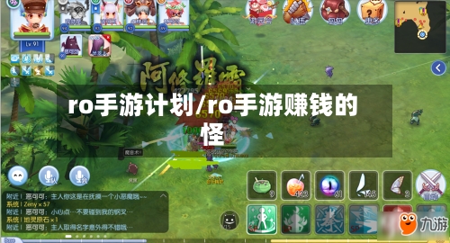 ro手游计划/ro手游赚钱的怪-第2张图片