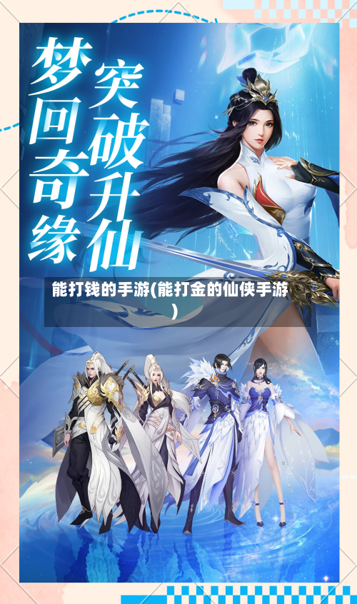 能打钱的手游(能打金的仙侠手游)