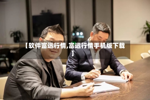 【软件富远行情,富远行情手机版下载】