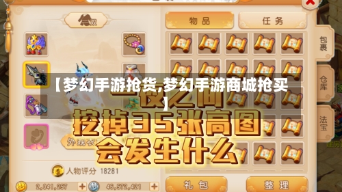 【梦幻手游抢货,梦幻手游商城抢买】