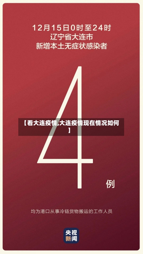 【看大连疫情,大连疫情现在情况如何】-第2张图片