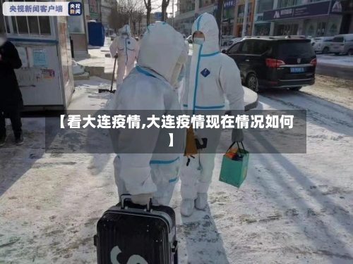 【看大连疫情,大连疫情现在情况如何】