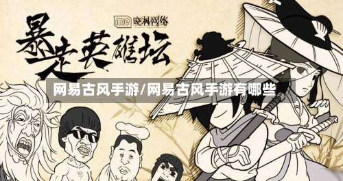 网易古风手游/网易古风手游有哪些-第3张图片