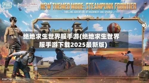 绝地求生世界服手游(绝地求生世界服手游下载2025最新版)-第2张图片