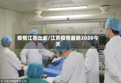 疫情江苏出差/江苏疫情最新2020今天