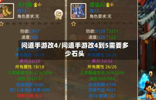 问道手游改4/问道手游改4到5需要多少石头