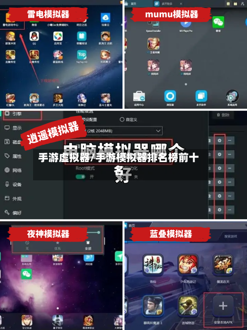 手游虚拟器/手游模拟器排名榜前十名-第2张图片