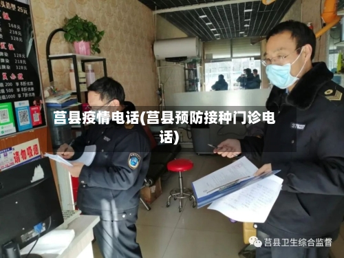 莒县疫情电话(莒县预防接种门诊电话)