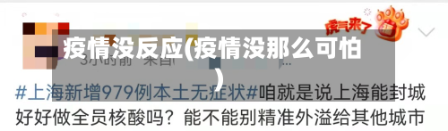 疫情没反应(疫情没那么可怕)-第2张图片