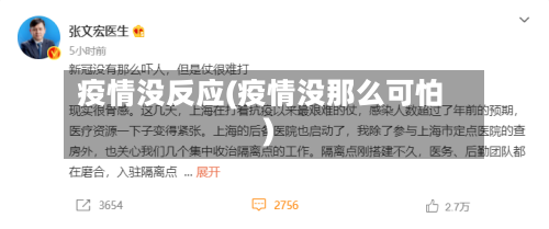 疫情没反应(疫情没那么可怕)-第3张图片