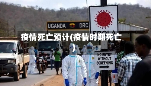 疫情死亡预计(疫情时期死亡)