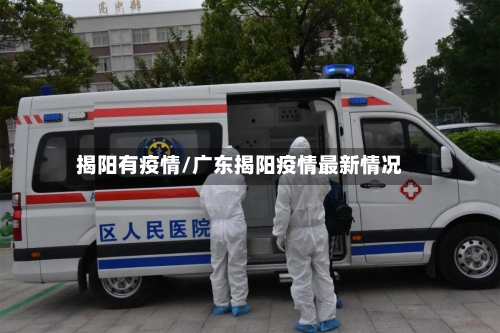 揭阳有疫情/广东揭阳疫情最新情况