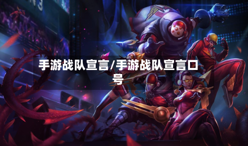 手游战队宣言/手游战队宣言口号