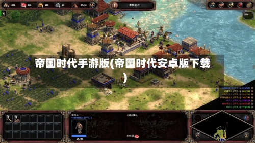 帝国时代手游版(帝国时代安卓版下载)-第2张图片