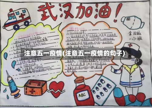 注意五一疫情(注意五一疫情的句子)