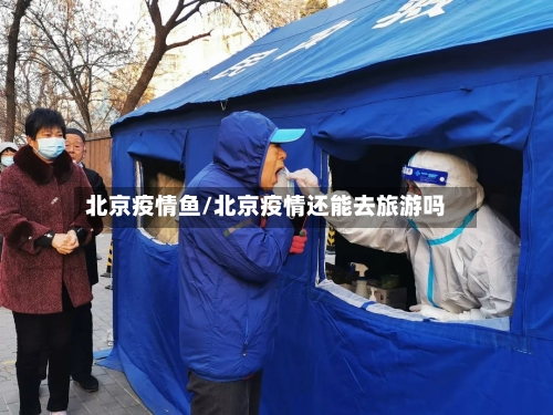 北京疫情鱼/北京疫情还能去旅游吗