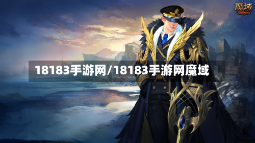 18183手游网/18183手游网魔域