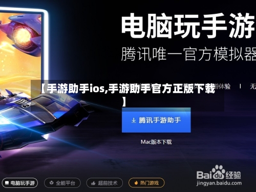 【手游助手ios,手游助手官方正版下载】-第2张图片