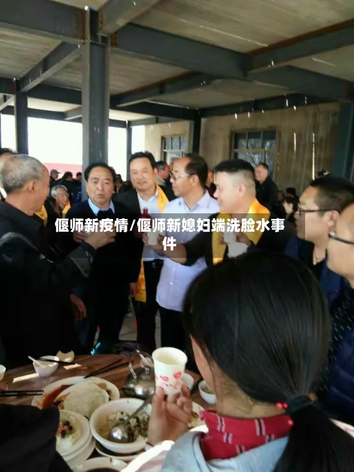 偃师新疫情/偃师新媳妇端洗脸水事件-第3张图片