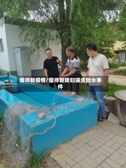 偃师新疫情/偃师新媳妇端洗脸水事件