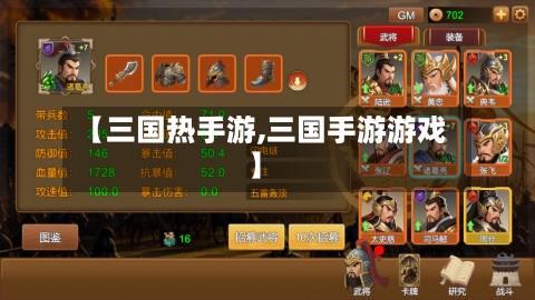 【三国热手游,三国手游游戏】-第3张图片