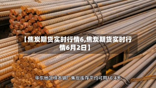 【焦炭期货实时行情6,焦炭期货实时行情6月2日】